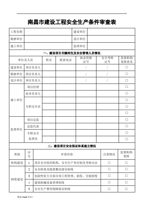 建设工程安全生产条件审查表