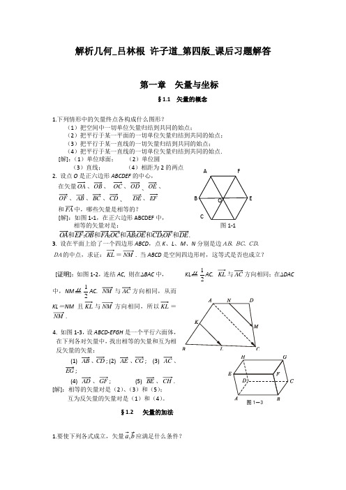 解析几何_吕林根_许子道_第四版_课后习题解答