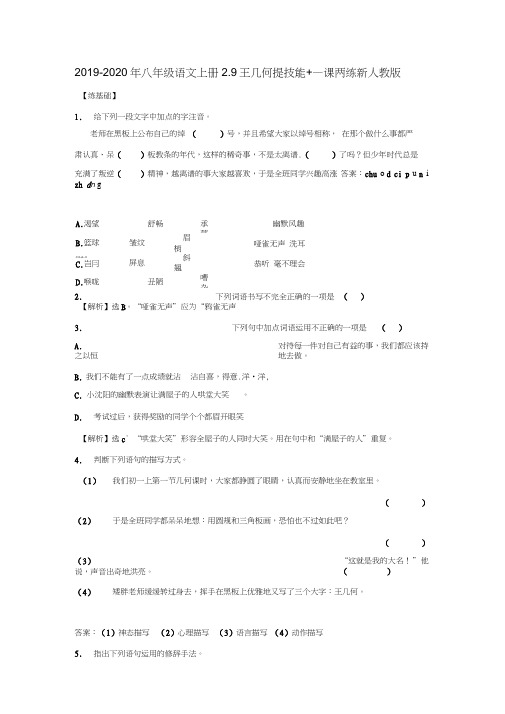 2019-2020年八年级语文上册2.9王几何提技能+一课两练新人教版