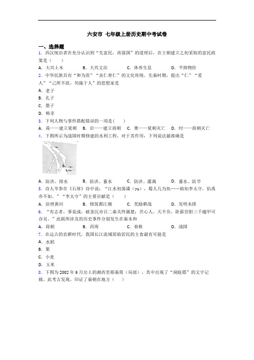 六安市 七年级上册历史期中考试卷