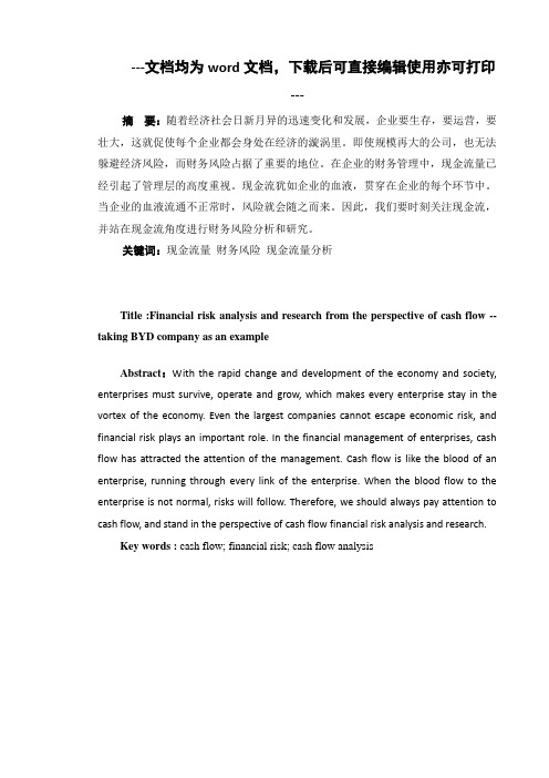 基于现金流视角下财务风险的分析和研究—以BYD公司为例-财务管理-毕业论文