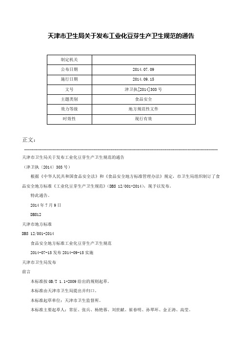 天津市卫生局关于发布工业化豆芽生产卫生规范的通告-津卫执[2014]303号