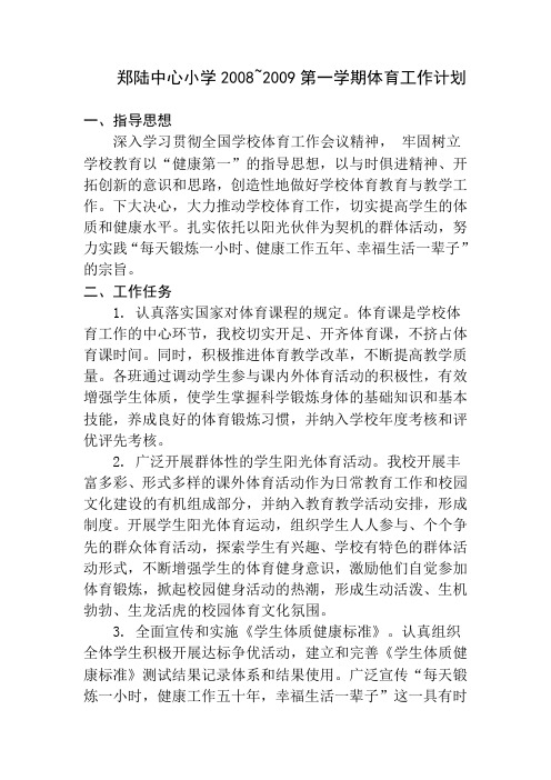 郑陆中心小学2008~2009第一学期体育工作计划.