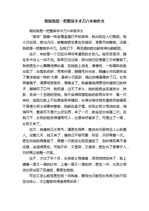 假如我是一把整容手术刀六年级作文