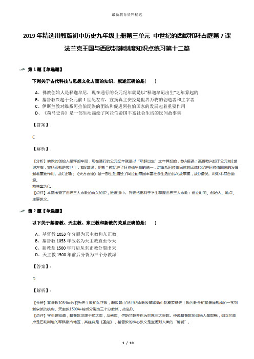 2019年精选川教版初中历史九年级上册第三单元 中世纪的西欧和拜占庭第7课 法兰克王国与西欧封建制度知识点