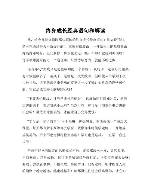 终身成长经典语句和解读