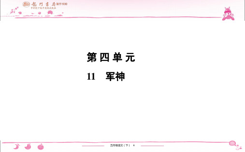 黄冈小状元【课时作业练习题】部编版五年级语文下册 第4单元 11 军神