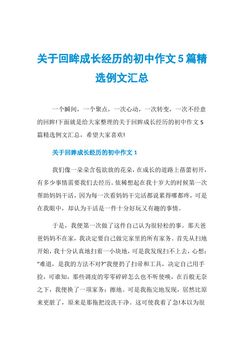 关于回眸成长经历的初中作文5篇精选例文汇总