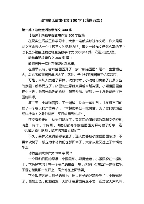 动物童话故事作文300字（精选五篇）