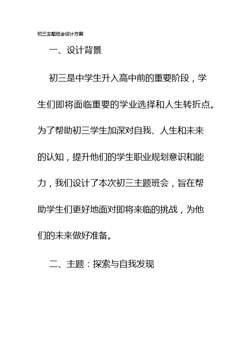 初三主题班会设计方案