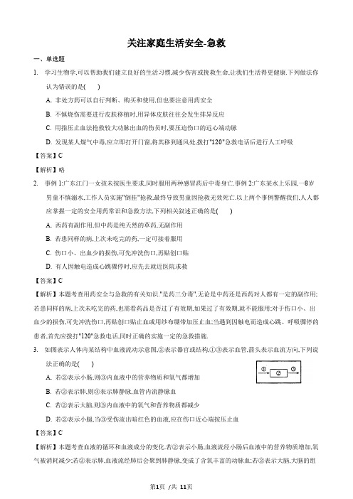 25.2 关注家庭生活安全第2课时(练习)(解析版)-2020-2021学年八年级下册生物(苏科版)