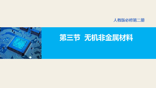 5.3 无机非金属材料  课件 高一下学期化学人教版(2019)必修第二册