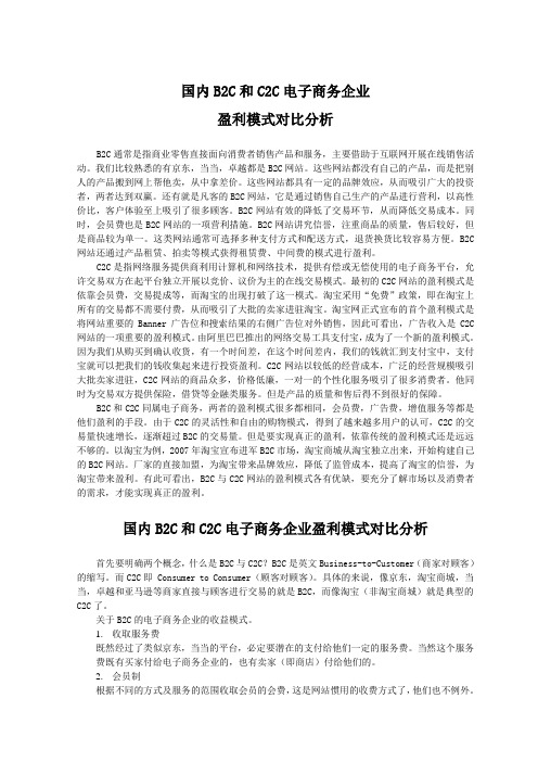 国内B2C和C2C电子商务企业盈利模式对比分析