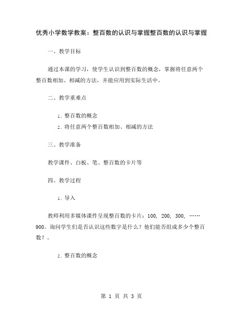 优秀小学数学教案：整百数的认识与掌握