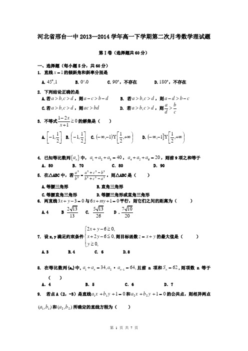 河北省邢台一中2013—2014学年高一下学期第二次月考数学理试题