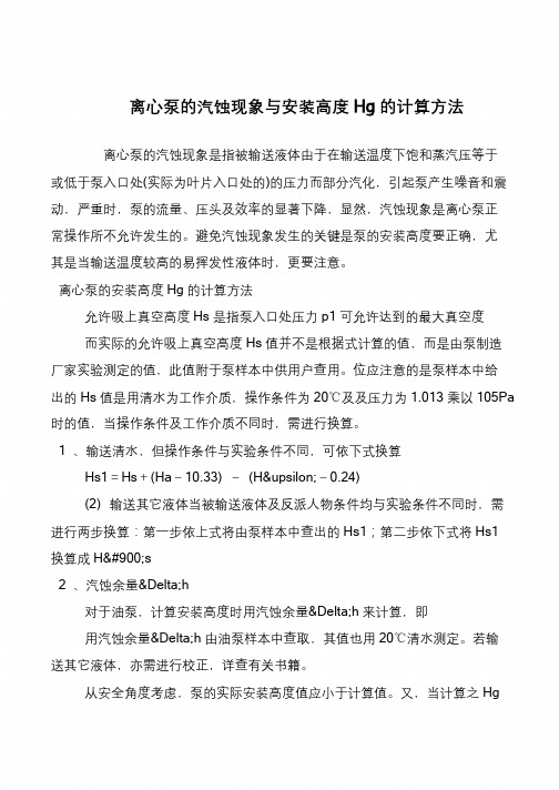 离心泵的汽蚀现象与安装高度Hg的计算方法