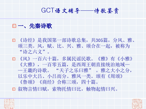 GCT语文辅导省公开课获奖课件市赛课比赛一等奖课件