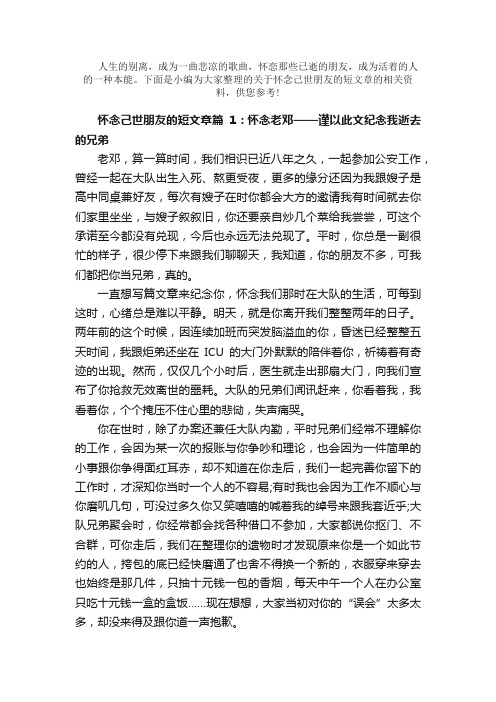 散文：怀念己世朋友的短文章