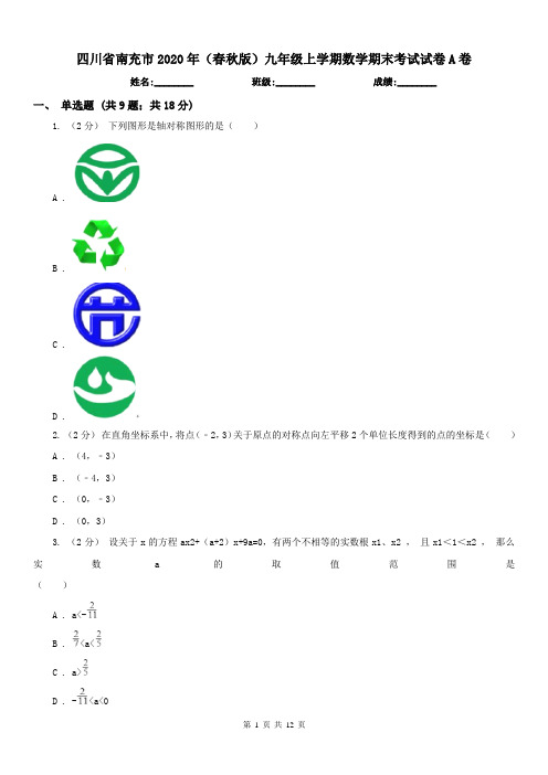 四川省南充市2020年(春秋版)九年级上学期数学期末考试试卷A卷