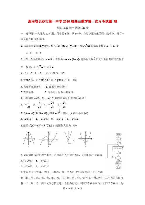 湖南省长沙市第一中学2020届高三数学第一次月考试题理