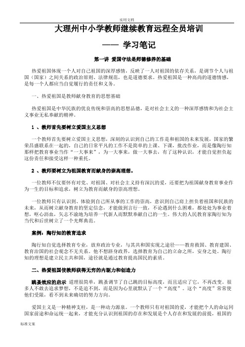 中小学教师继续教育远程培训-学习笔记