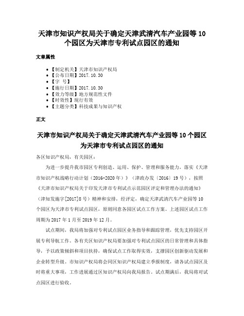 天津市知识产权局关于确定天津武清汽车产业园等10个园区为天津市专利试点园区的通知