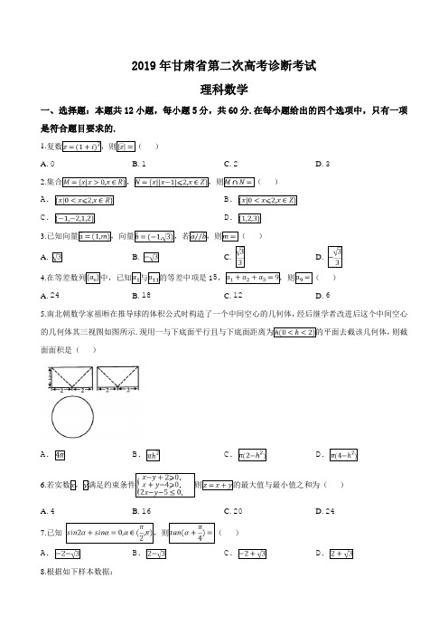 精品解析：【省级联考】甘肃省2019年高三第二次高考诊断考试理科数学试题(原卷版)