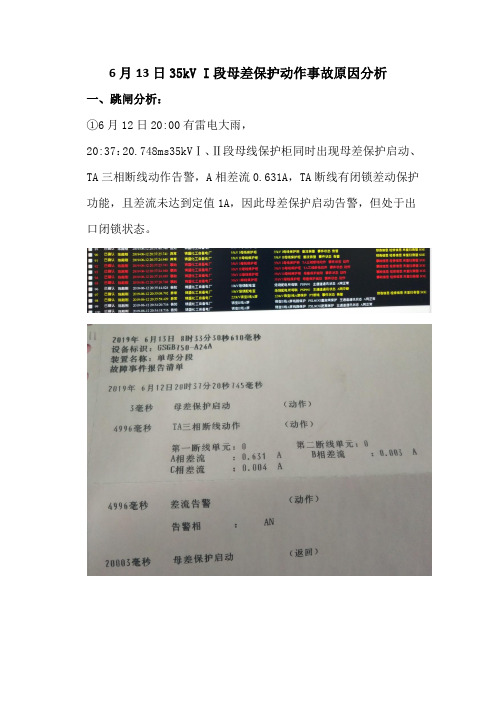 35kVI段母差保护动作事故原因分析