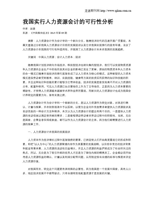 我国实行人力资源会计的可行性分析