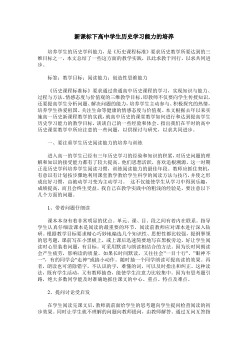 新课标下高中学生历史学习能力的培养