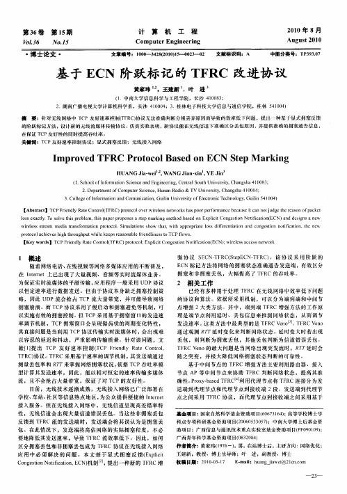 基于ECN阶跃标记的TFRC改进协议