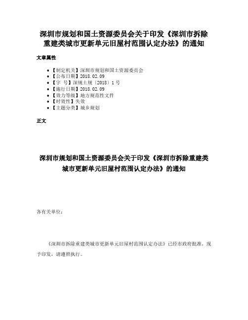 深圳市规划和国土资源委员会关于印发《深圳市拆除重建类城市更新单元旧屋村范围认定办法》的通知