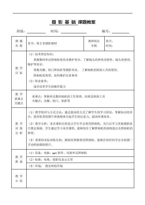 第2章-摄影器材教(学)案