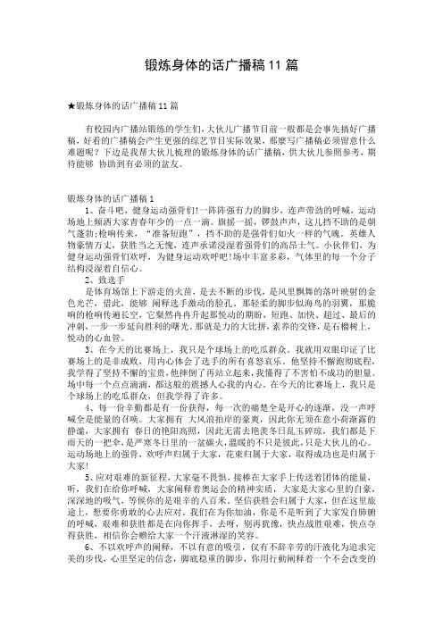 锻炼身体的话广播稿11篇