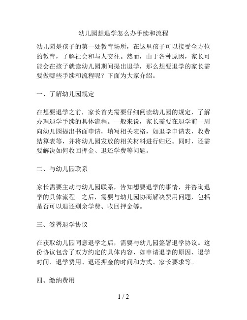 幼儿园想退学怎么办手续和流程的解决方案