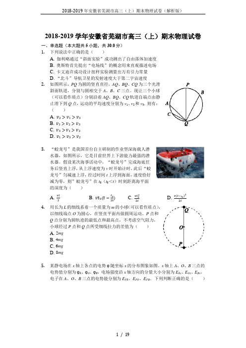 2018-2019年安徽省芜湖市高三(上)期末物理试卷(解析版)