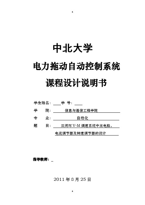 双闭环V-M调速系统中主电路_电流调节器及转速调节器的设计