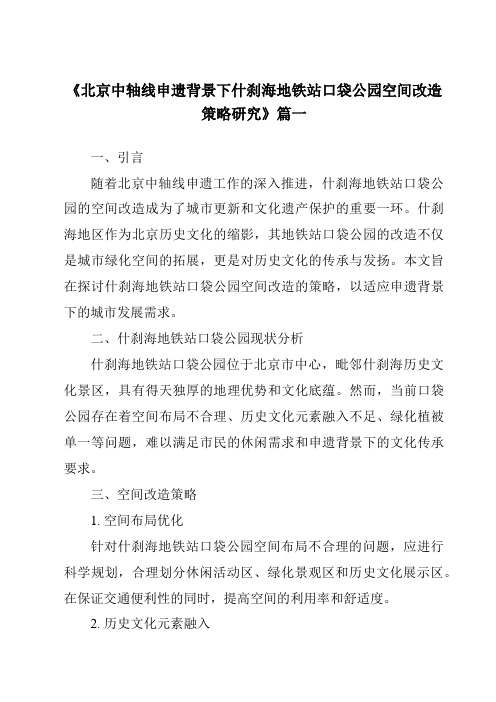 《2024年北京中轴线申遗背景下什刹海地铁站口袋公园空间改造策略研究》范文