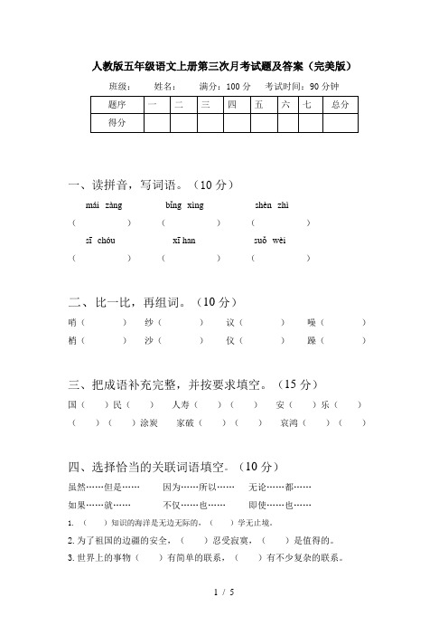 人教版五年级语文上册第三次月考试题及答案(完美版)