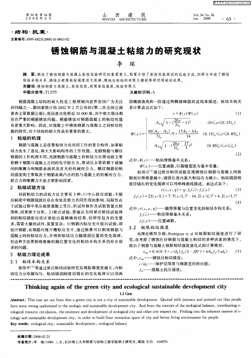 锈蚀钢筋与混凝土粘结力的研究现状