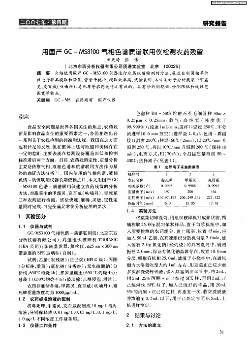 用国产GC-MS3100气相色谱质谱联用仪检测农药残留