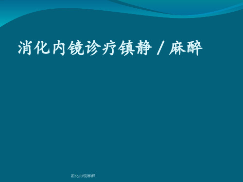 消化内镜麻醉 ppt课件