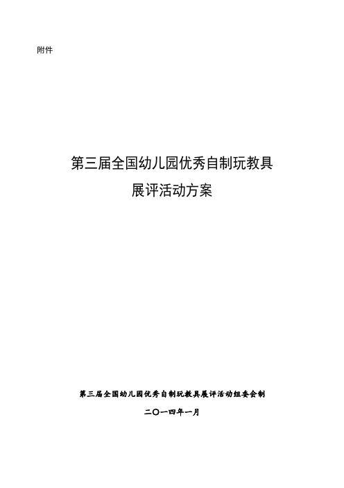 第三届全国幼儿园优秀自制玩教具评选方案