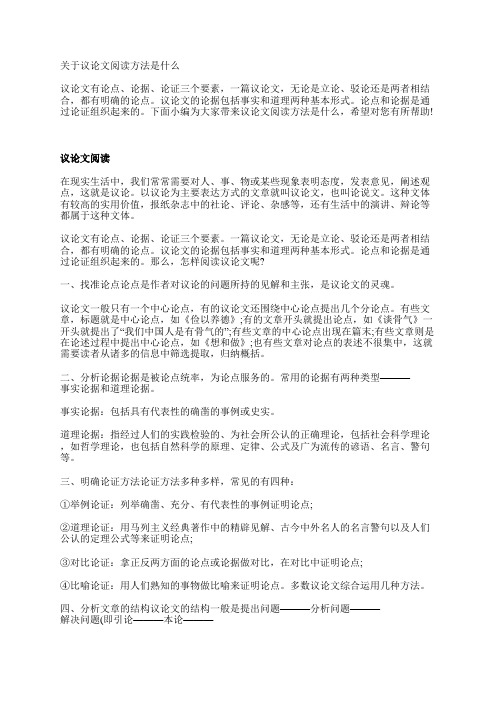 关于议论文阅读方法是什么