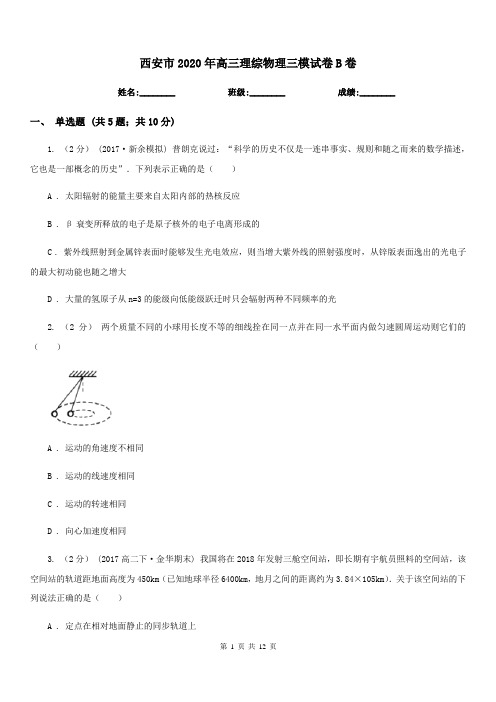 西安市2020年高三理综物理三模试卷B卷