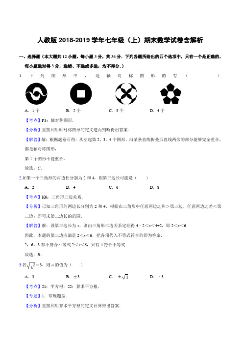 人教版2018-2019学年七年级(上)期末数学试卷含解析