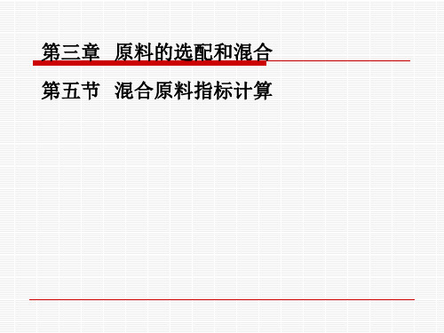 纺纱混合原料指标计算