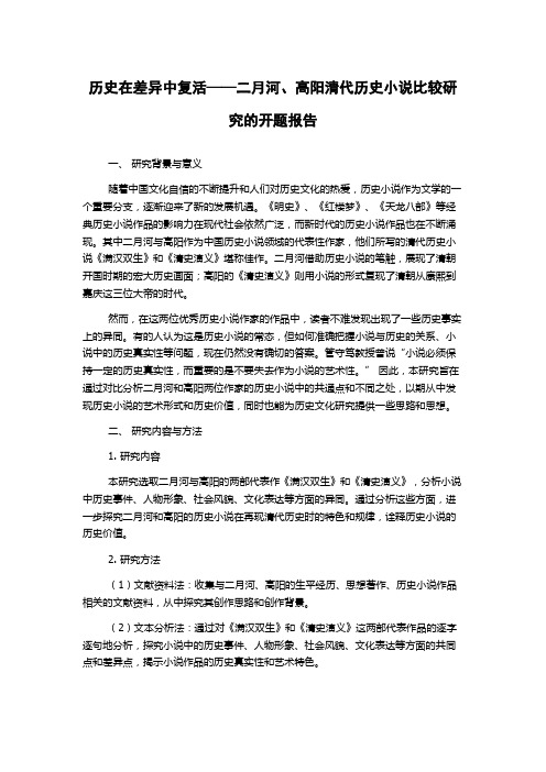 历史在差异中复活——二月河、高阳清代历史小说比较研究的开题报告