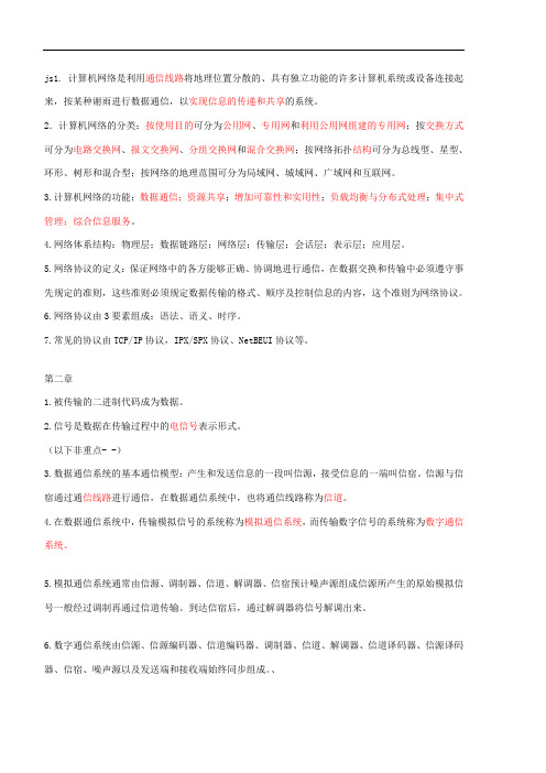 计算机网络与应用基础知识