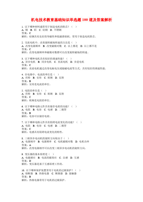 机电技术教育基础知识单选题100道及答案解析